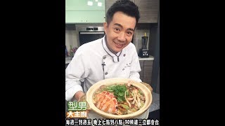 吳秉承「花雕螃蟹鍋」【型男大主廚私房秋蟹料理大賞】 