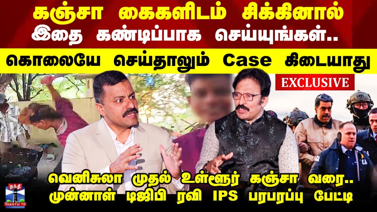 கஞ்சா கைகளிடம் சிக்கினால்.. கொலையே செய்தாலும் Case கிடையாது - முன்னாள் DGP ரவி IPS பரபரப்பு பேட்டி