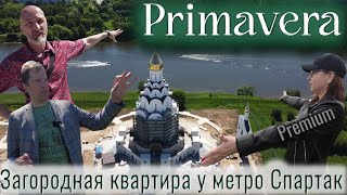 ЖК Primavera | Обзор локации, территория, окружение, впечатления, цены и все как обычно