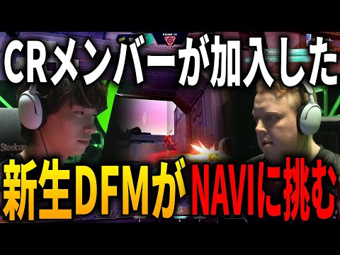 CRメンバーが加入した新生DFM初お披露目 DetonatioN FocusMe VS Natus Vincere Riot Games ONE 2023 in Kアリーナ横浜 DAY 1