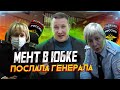 Мент в юбке послала Генерала Колокольцева. Прокурор с испугу убежал. Кто не спрятался я не виноват.