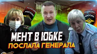 видео: Мент в юбке послала Генерала Колокольцева. Прокурор с испугу убежал. Кто не спрятался я не виноват. картинка: Мент в юбке послала Генерала Колокольцева. Прокурор с испугу убежал. Кто не спрятался я не виноват.