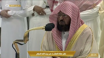 صلاة العشاء من المسجد الحرام بـ #مكة_المكرمة - تلاوة خاشعة للشيخ د. عبدالرحمن بن عبدالعزيز السديس.
