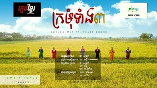 Kmengkhmer - ក្រមុំទាំងបី Kromom Tang 3 Ft. PEACE CHONG [Lyrics Video] chords