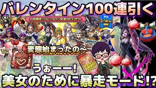 【ドラクエタクト】バレンタイン闇鍋ガチャ（2024年）100連！神引きなるか？