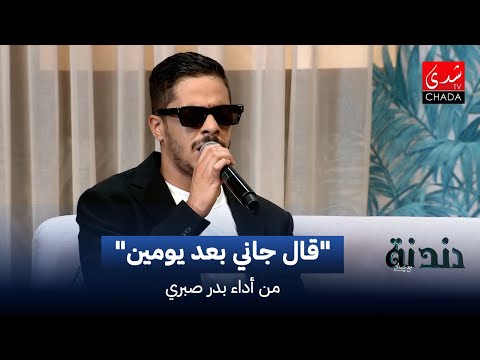 بدر صبري قال جاني بعد يومين دندنة مع عماد النتيفي