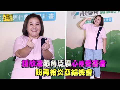 鍾欣凌眼角泛淚心疼受害者 盼再給炎亞綸機會
