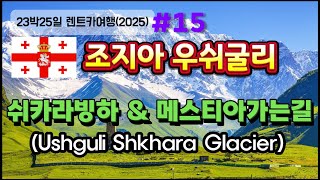 조지아 및 아르메니아 23박 25일 렌트카여행ㅣ우쉬굴리 쉬카라빙하 트레킹 ㅣ 우쉬굴리에서 메스티아 가는길