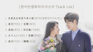 [Full OST 완미선생화차부다소저/한글자막/발음] 完美先生和差不多小姐(완미선생화차부다소저)-夜问(야문)-原地(원지)-五个人(오개인)-夜问(야문)