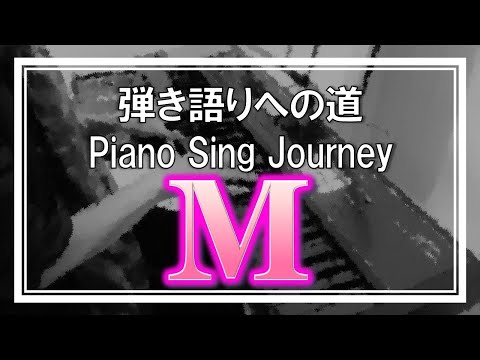 🎹 M - プリンセス プリンセス (cover by KAT)　ピアノ 弾き語り