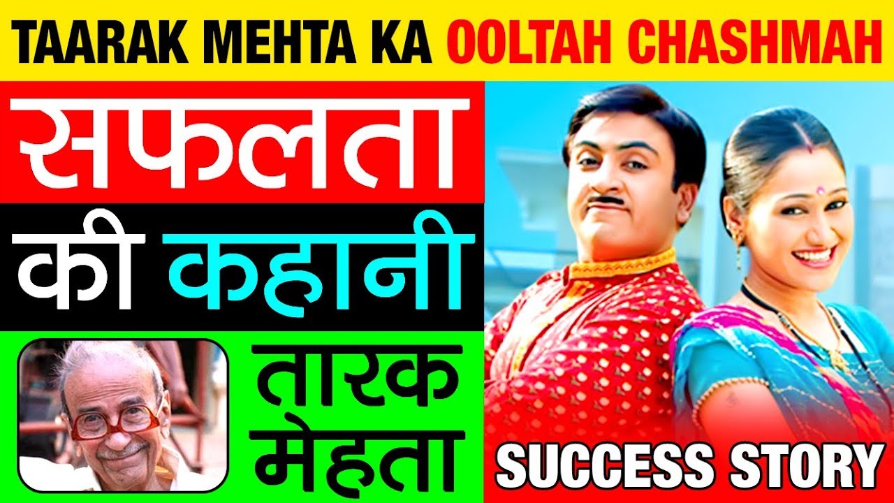 Taarak Mehta (तारक मेहता) Ka Ooltah Chashmah | Success Story in Hindi |  Daya & Jethalal Gada |Sab Tv - YouTube