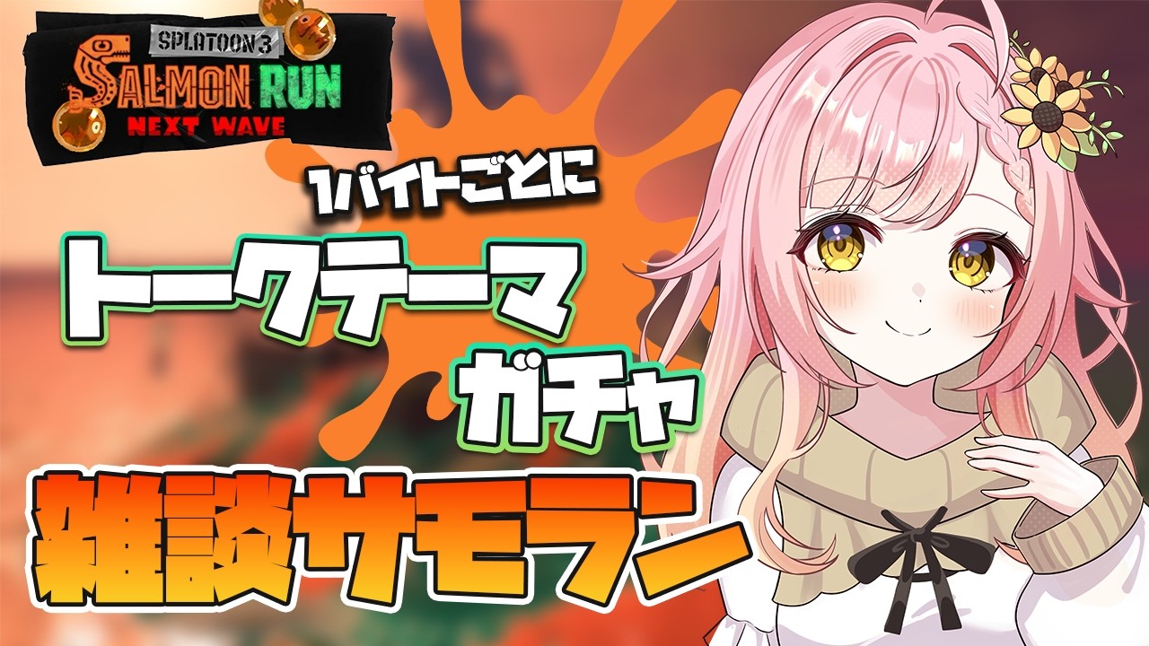 【スプラトゥーン３/サーモンラン】1バイト毎にトークテーマガチャを引く🌻