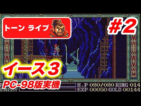 イース3 PC-98版実機】完全初見でクリアするぞ！#2【とんライブ