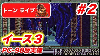 イース3 PC-98版実機】完全初見でクリアするぞ！#2【とんライブ