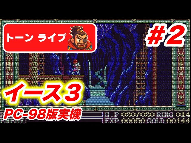 イース3 PC-98版実機】完全初見でクリアするぞ！#2【とんライブ
