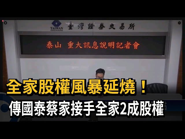 泰山脫手全家2成股權 傳國泰蔡宏圖家族接手－民視台語新聞