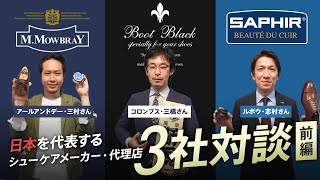 【日本初!】日本を代表するシューケアメーカーに靴磨きクリームの特徴を聞いてみた！【前編】