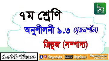 ৭ম শ্রেণির গণিত ৯.৩ সমাধান | সৃজনশীল | সম্পাদ্য | Class 7 Math 9.3 | Creative Solution | Muhib Hasan