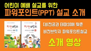 어린이 예배 설교를 위한 파워포인트 설교 소개 영상입니다. screenshot 4