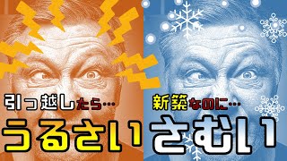 新築がさむい！引っ越したけど、うるさい！