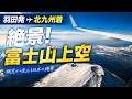 [空旅82分] 絶景！富士山頂上を眺めて飛ぶ！羽田発北九州行き JAL373便