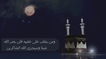 القارئ عبد النور رحيم | ماتيسر من سورة آل عمران | من اجمل التلاوات
