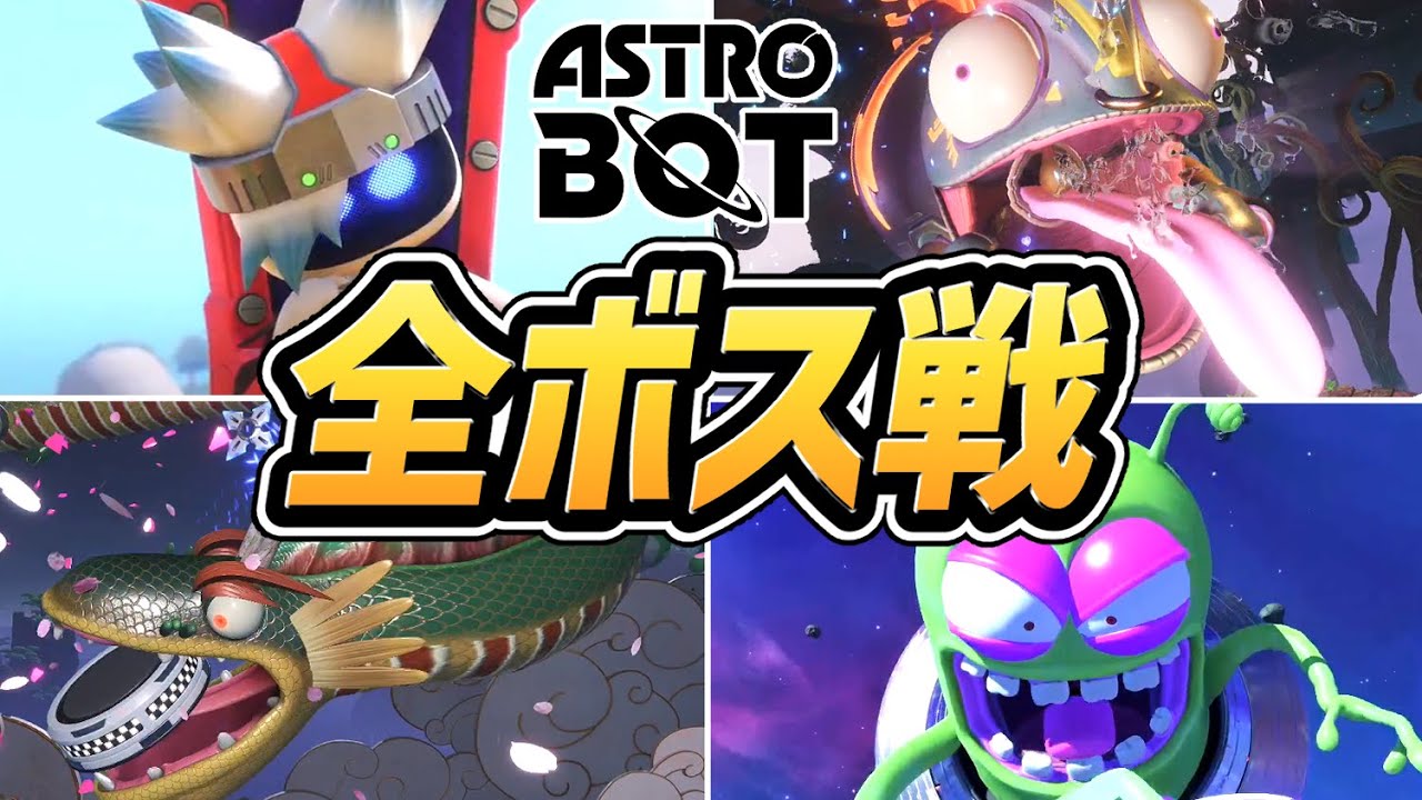 【アストロボット】全 ボス戦まとめ（裏ボス含む）【PS5】【新作】【ASTRO BOT】【ネタバレ注意】