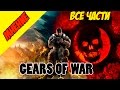 Мнение - Серия GEARS OF WAR