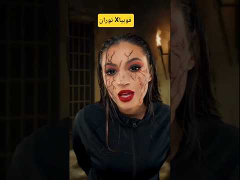 نوران حريد1 فوبيا   1 اكسبلور  نارينبيوتي  نوران ترند جديد