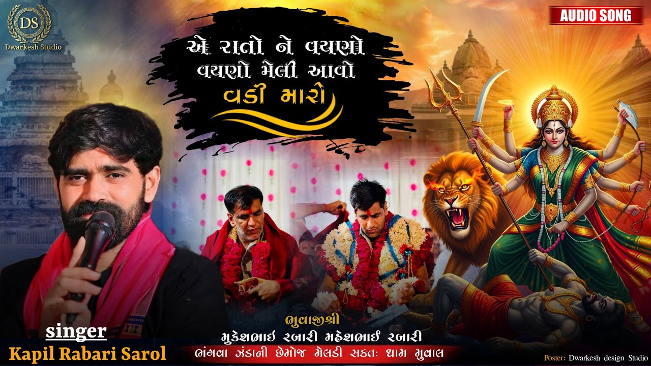 એ રાતો ને વયણો વયણો મેલી આવો વડી મારો રે રે… || Kapil Rabari || Meldi Dham Muval || Trending 2025 ||