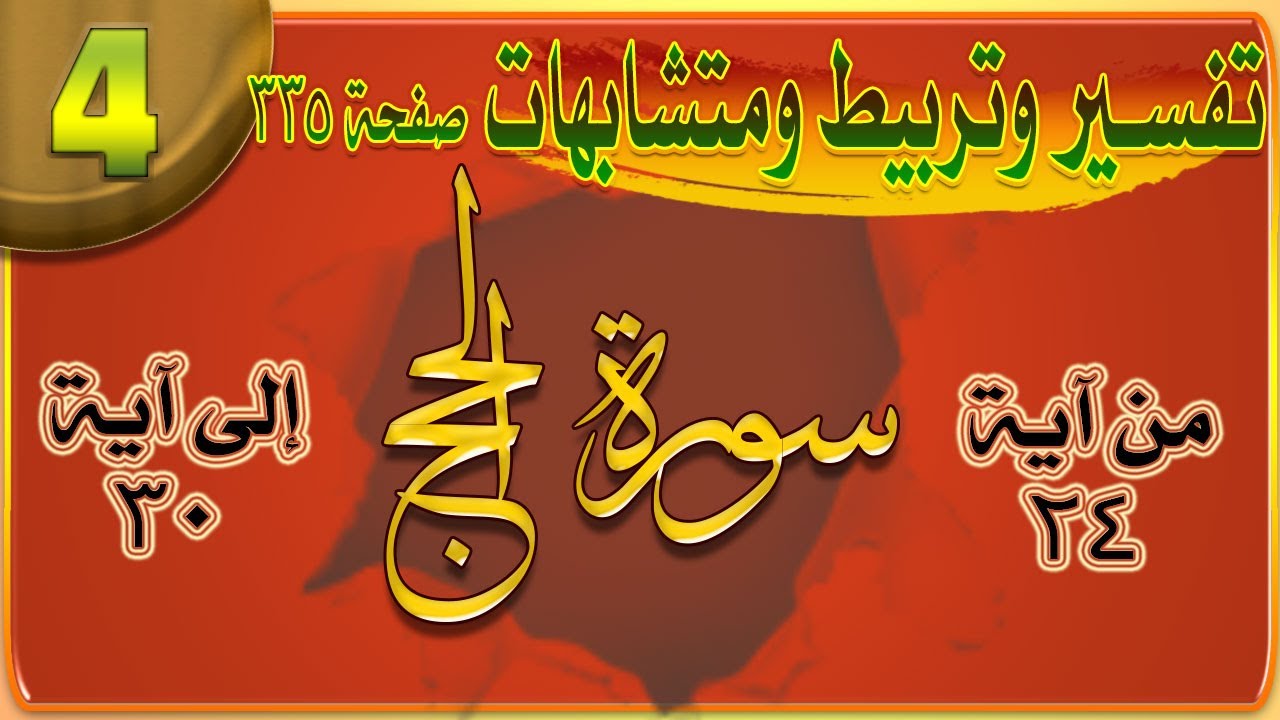 سورة الحج تفسير وتربيط ومتشابهات ومنفردات صفحة 335 الوجه 04