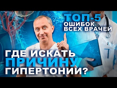 Где искать причину гипертонии? Топ 5 ошибок всех врачей!