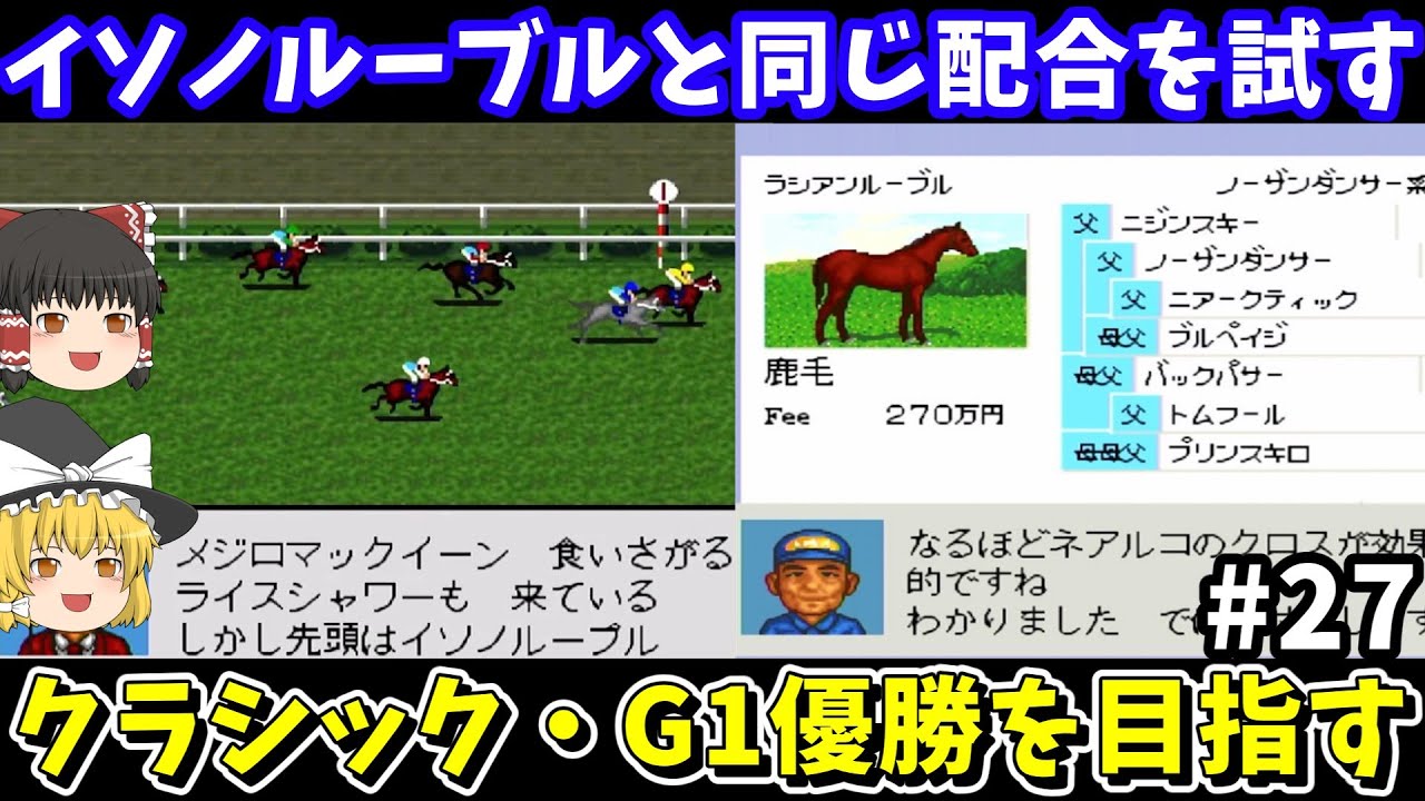 【ダビスタ96】イソノルーブルと同じ配合（ラシアンルーブル×ナノフラッパー）を試す！ダービースタリオン96【レトロゲームゆっくり実況】