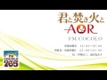 「君と焚き火とAOR #247 2016.12.23」FM COCOLO 伊勢正三 ラジオ
