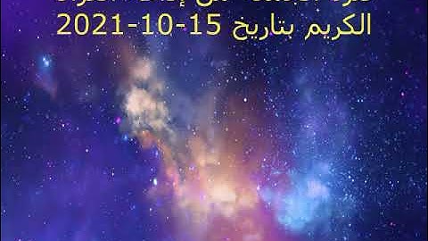 فترة الجمعة من إذاعة القرآن الكريم بتاريخ 15-10-2021