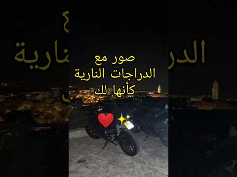 صور مع الدراجات النارية كأنها لك      صور 