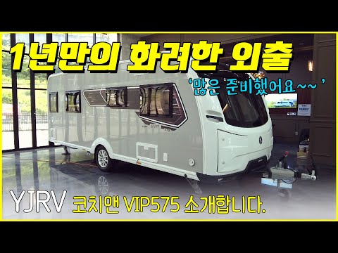 <strong>영국식</strong> 카라반의 자존심! YJRV에서 소개하는 코치맨 VIP575 입니다.
