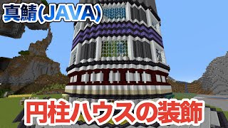 【マイクラ】円柱ハウスに1.17で追加されたブロックで装飾してみる！（真鯖372）