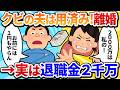 【汚嫁視点】「退職金2000万で熟年離婚♪」と皮算用していたら、夫が定年前に『懲戒解雇』された!?「金ないなら用済みよ!」と捨てたら…
