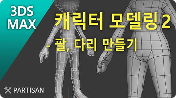 캐릭터모델링 2 - SD 팔다리 발 모델링, 인체모델링 # 3d max character modeling