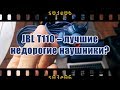 JBL T110 (тест) - Лучшие недорогие наушники?