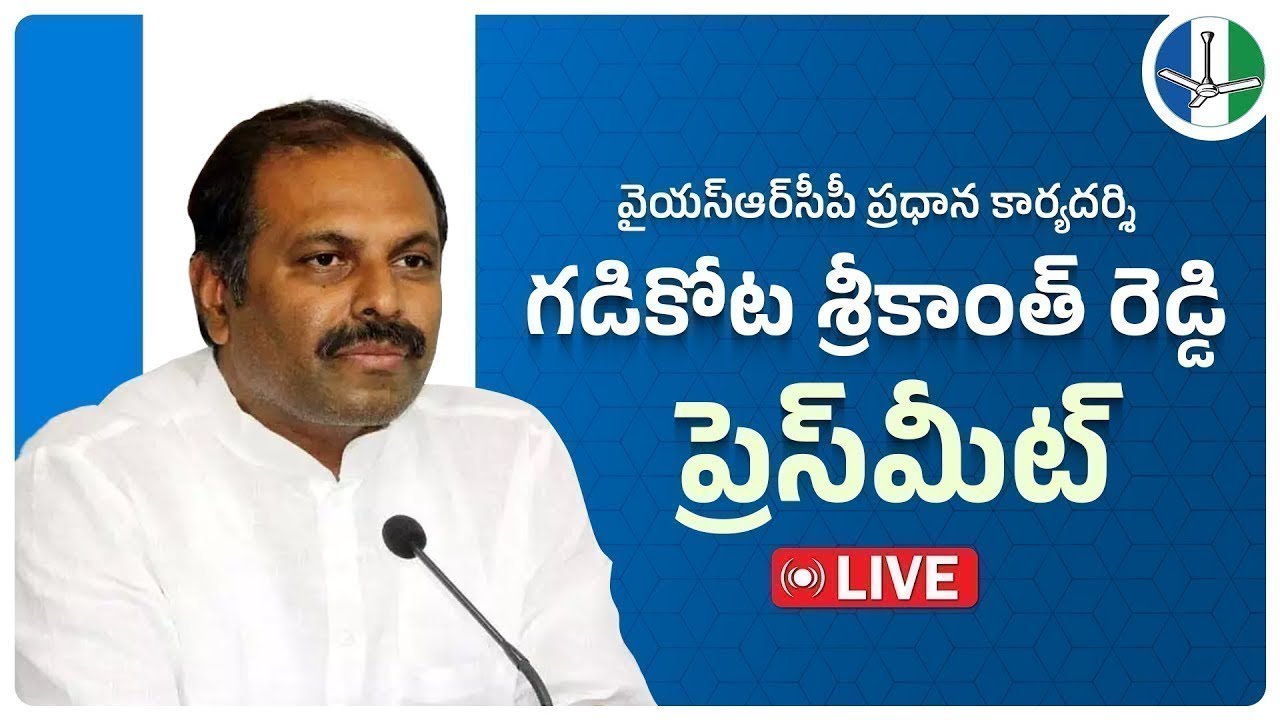 LIVE: State General Secretary Sri Gadikota Srikanth Reddy Press Meet