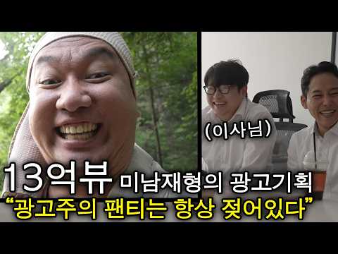 "광고를 이렇게 한다고?" 광고로 광고주 팬티를 오열시킨 l 미남기획 ep.1