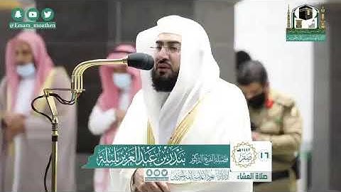 صلاة { العشاء }   لفضيلة الشيخ د. بندر بليلة   ماتيسر من سورة البقرة و الفتح   السبت ١٦-٢-١٤٤٢هـ