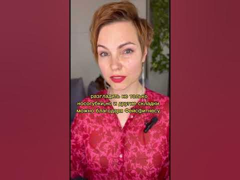 Носогубки #фейсфитнес #морщины #носогубка #носогубныескладки - YouTube