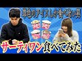単色のアイスしか食べたことない人がサーティワン食べてみた【これはシンクロニシティのチャンネルです】