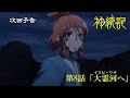 次回予告 TVアニメ 神統記 テオゴニア 第8話 大霊河 イスピ リオ へ 次回予告 TVアニメ 神統記 テオゴニア 第8話 大霊河 イスピ リオ へ