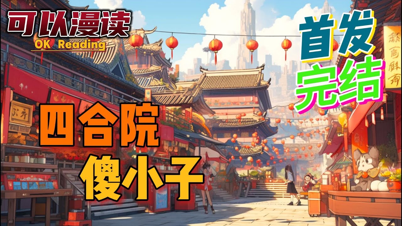 【完结】《四合院，傻小子》【首发】特种兵重生到四合院儿，得到了系统。#四合院   #年代文   #穿越 #有声书 #有声漫画 #一口气看完#都市种田  #漫画解说  #一口气看完  #有声书