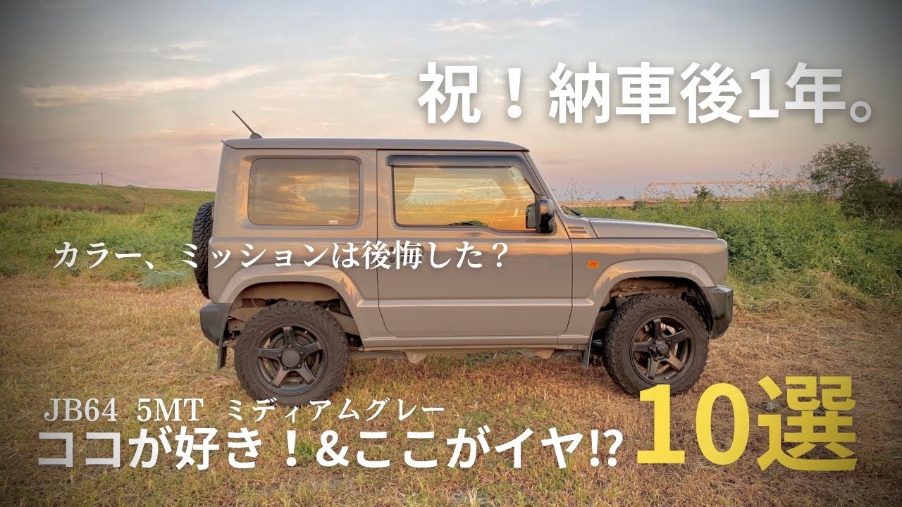 ジムニー納車後１年経過 アラサーおじさんが思う好きな所と不満な所 合わせて10選 Youtube