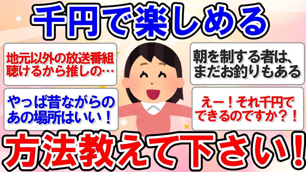 【有益スレ】みんなの1000円の使い道が面白すぎる！こんなに楽しいんだ！【ガルちゃんまとめ】